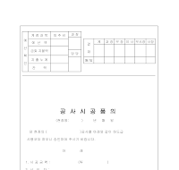 공사 시공 품의서 공사 시공 품의서